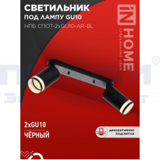 Светильник потолочный НПБ СПОТ-2хGU10-AR-BL под лампу GU10 черный IN HOME