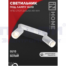 Светильник потолочный НПБ СПОТ-2хGU10-AR-WH под лампу GU10 белый IN HOME