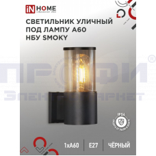 Светильник уличный настенный оносторонний НБУ SMOKY-1хA60-BL алюмин. под лампу A60