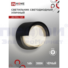 Светильник уличный светодиодный ДБУ ROLL-16B 16Вт 3000К IP54 черный IN HOME