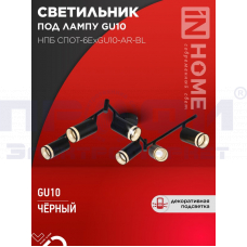 Светильник потолочный НПБ СПОТ-GU10-AR-BL под лампу GU10 черный IN HOME