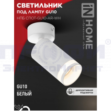 Светильник потолочный НПБ СПОТ-GU10-AR-WH под лампу GU10 белый IN HOME