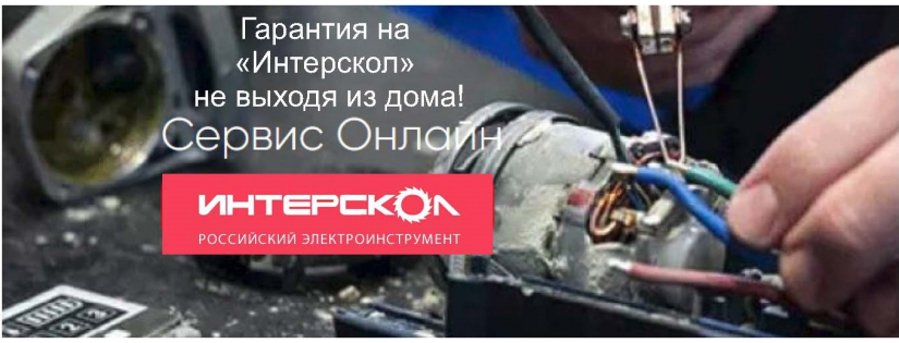 интерскол